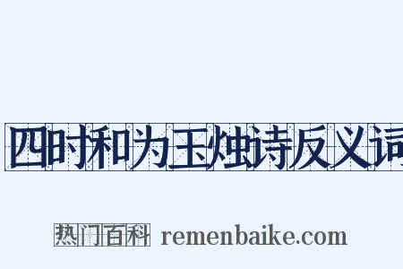 四时和为玉烛诗反义词是什么意思的图片